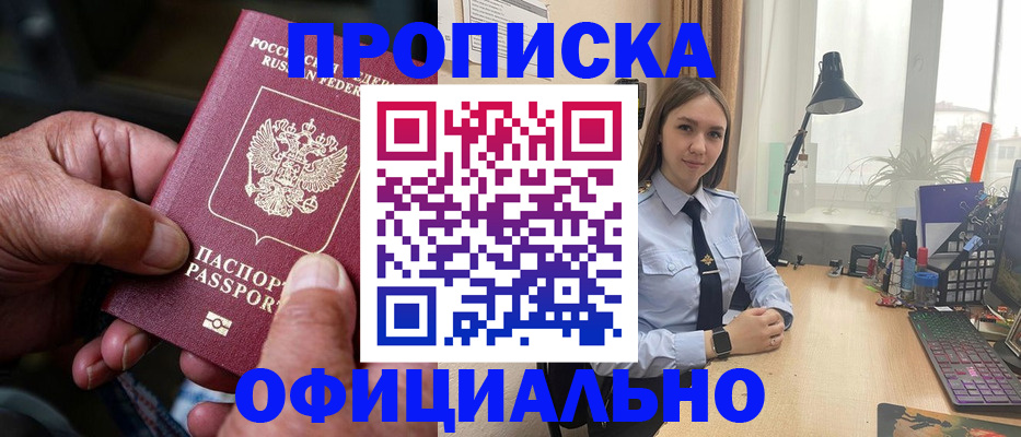 прописка в Барабинске